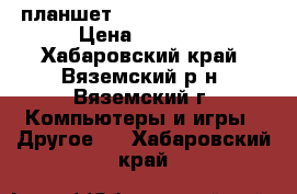 планшет Asus Fonepad Kooz › Цена ­ 5 000 - Хабаровский край, Вяземский р-н, Вяземский г. Компьютеры и игры » Другое   . Хабаровский край